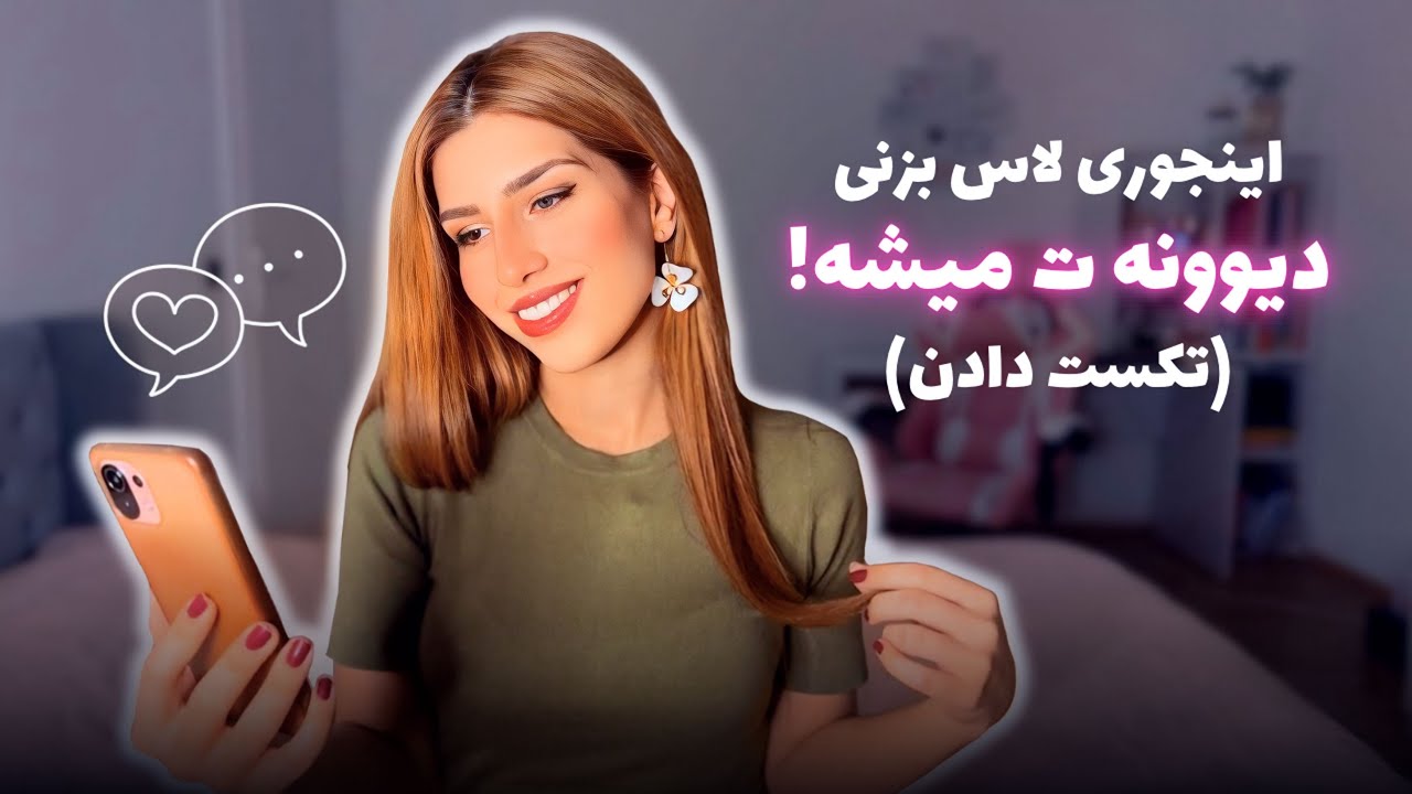مردها عاشق اینجوری تکست دادن زن ها هستن | چطور لاس بزنیم؟ (بهترین راهنمای عملی)