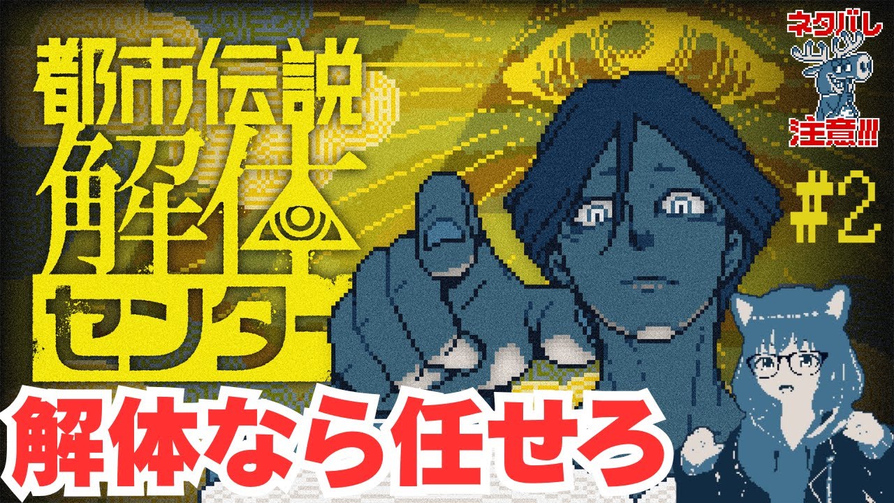 【都市伝説解体センター】今日から私は解体屋【#2】