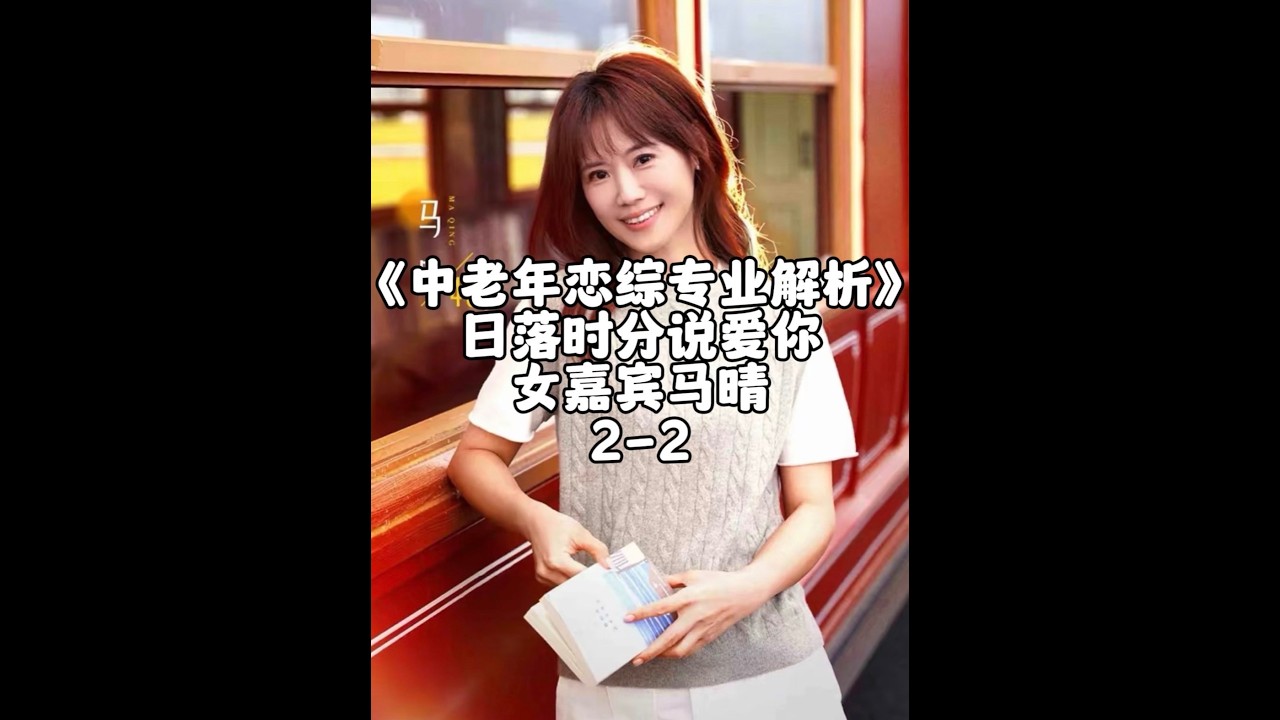 《日落时分说爱你》马晴人格与心理解析2 2#王宇德#日落时分说爱你#马晴