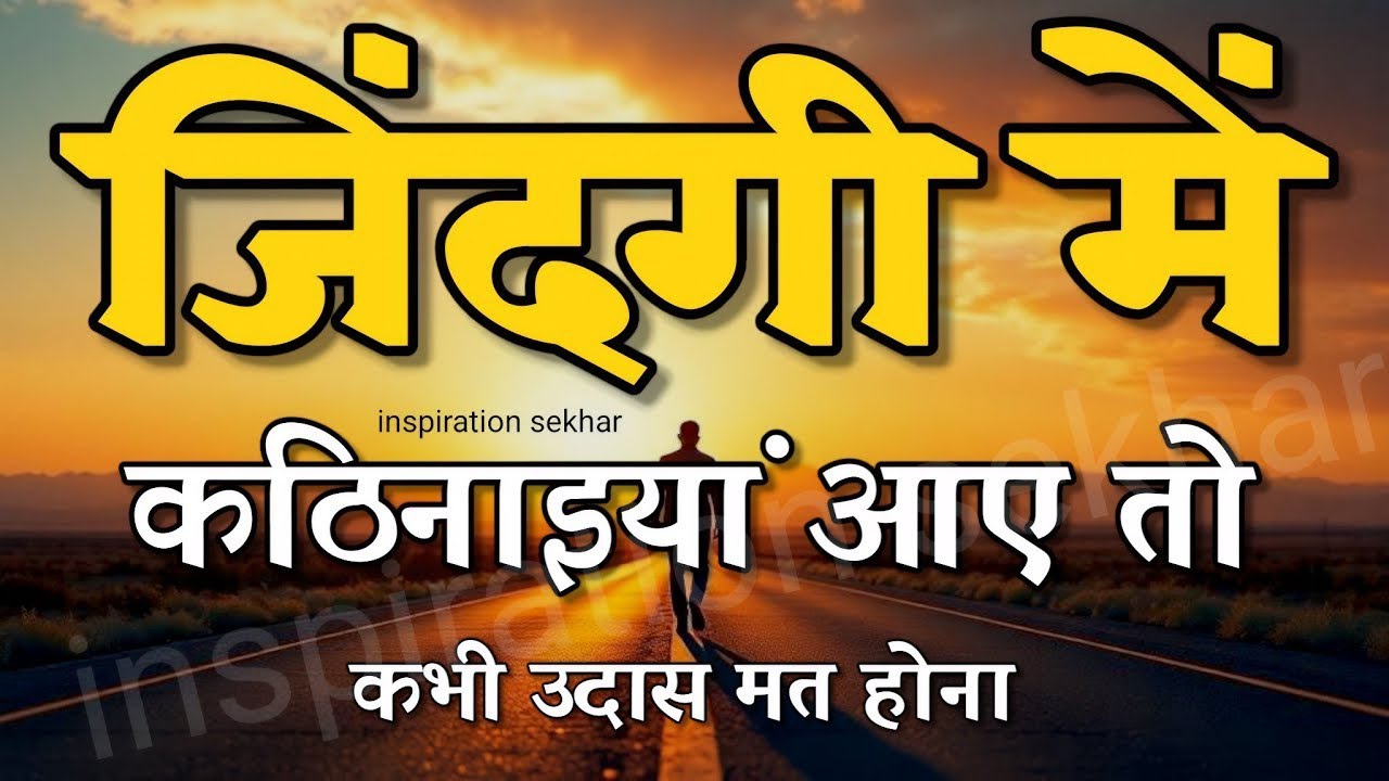 कितना भी बुरा समय हो हिम्मत देगी ये बातें motivational speech hindi for success in life #motivation