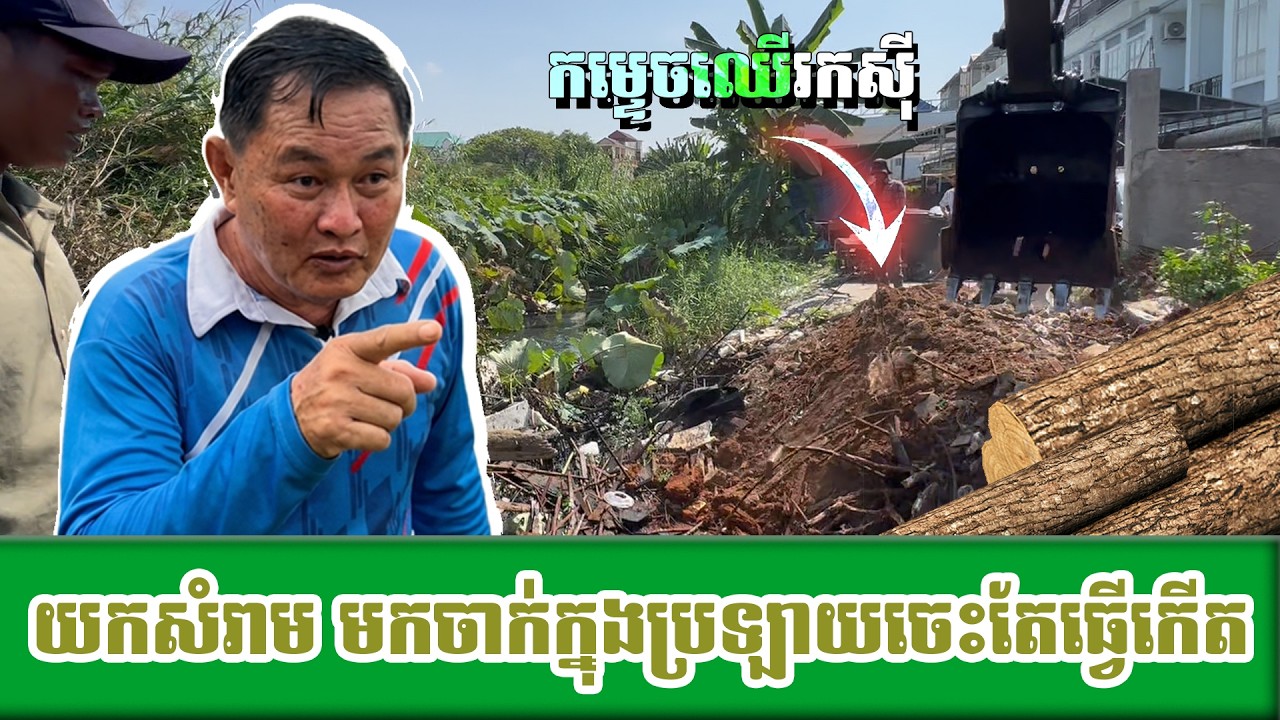 យកសំរាម មួយសិប្បកម្មមកចោលក្នុងប្រឡាយ លោកអើយ!!!