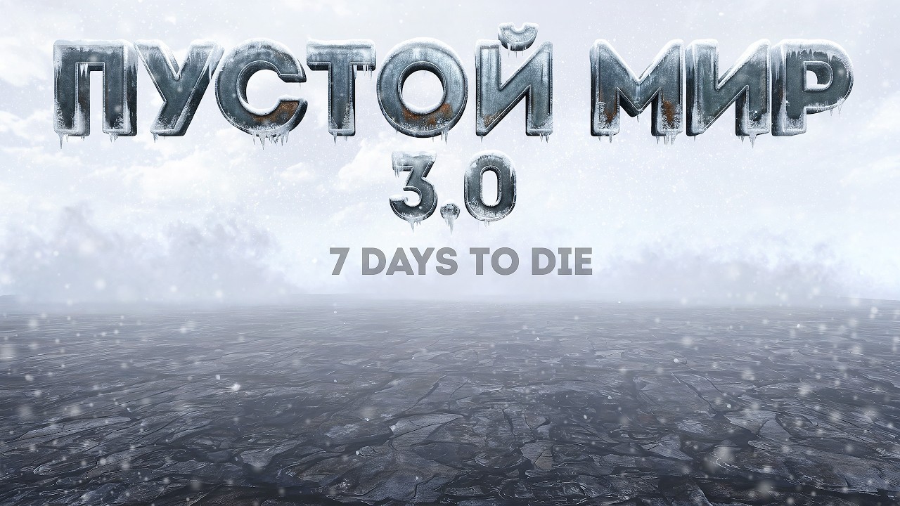Пустой Мир в 7 Days to Die v3.2 #3