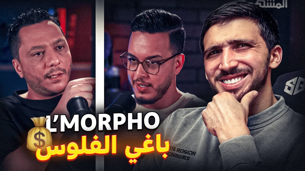 المورفين: سبعتون كدب في البلان ديال الفردة | لا أكره پوز و كانتمنى يرجع أحسن