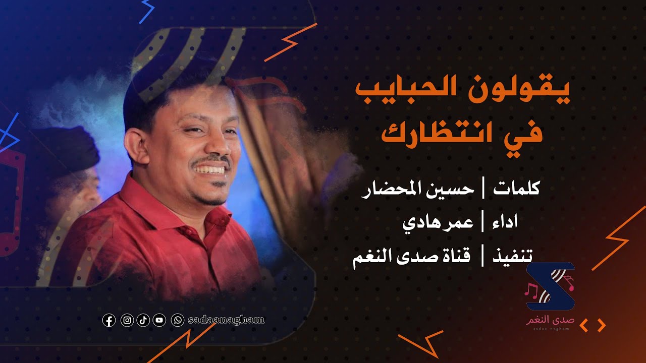 يقولون الحبايب في انتظارك - عمر هادي