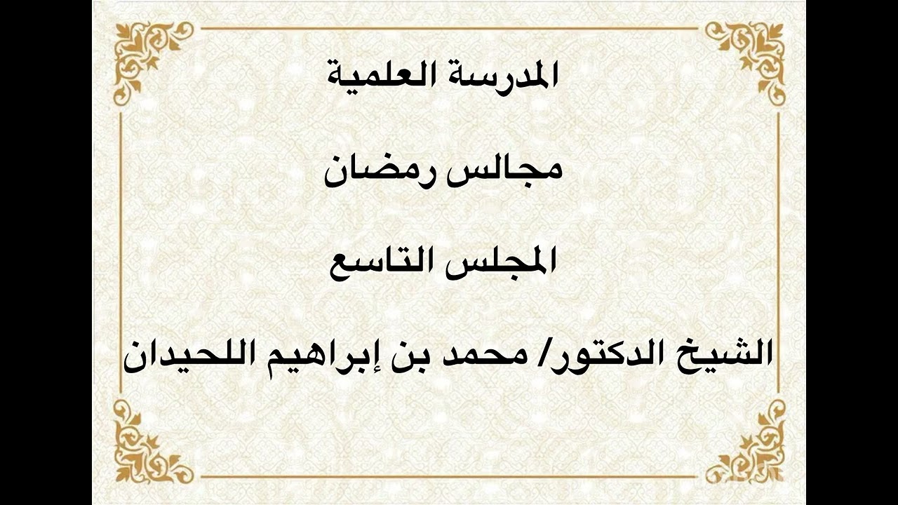 المدرسة العلمية / الشيخ الدكتور/ محمد بن إبراهيم اللحيدان