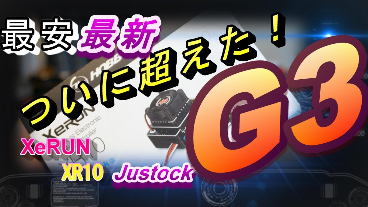 ついに超えた！　ホビーウイングXeRUN XR10 Justock G3驚異の性能！　ラジコン　ラジドリ　RC