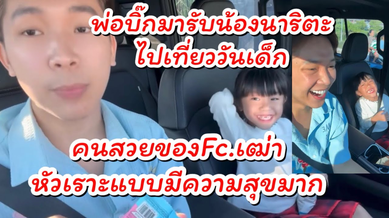 พ่อบิ๊กมารับน้องนาริตะไปเที่ยววันเด็ก คนสวยของFc.เฒ่าหัวเราะแบบมีความสุขมาก ￼#ผู้ใหญ่บ้านฟินแลนด์ 