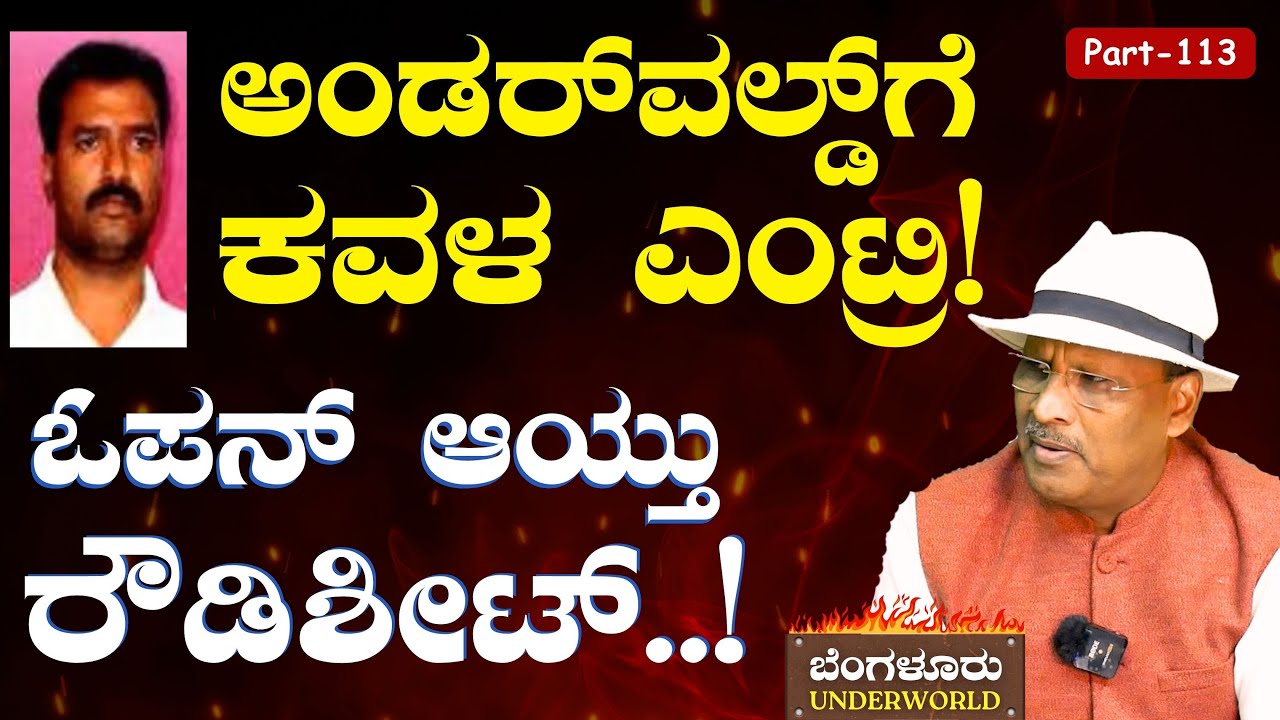 Ep-113|ಅಂಡರ್‌ವಲ್ಡ್‌ಗೆ ಕವಳ ಎಂಟ್ರಿ ಆಗಿದ್ದು ಹೇಗೆ?|Bengaluru Underworld | S K Umesh| Gaurish Akki Studio