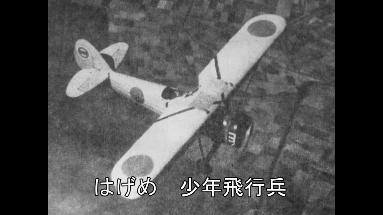 少年飛行兵の歌（昭和の桃太郎）