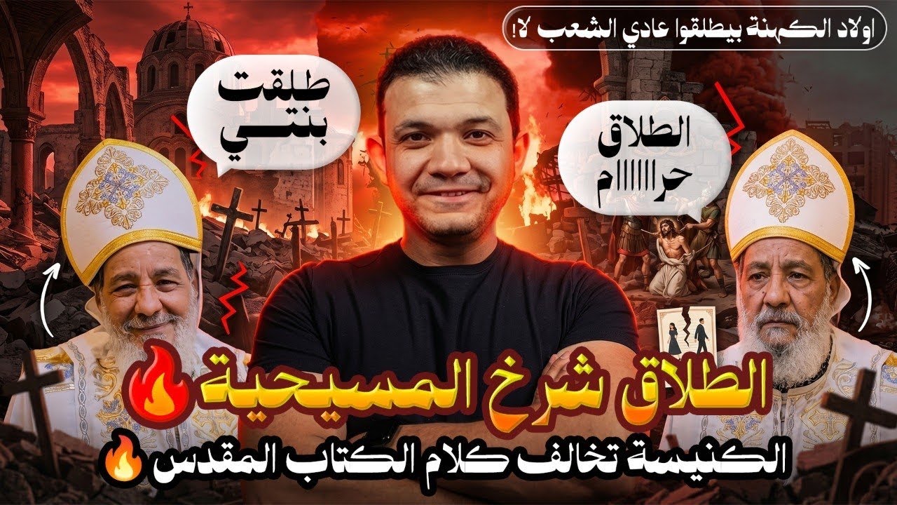 الطلاق شرخ المسيحية🔥الكنيسة تخالف كلام الكتاب المقدس🔥اولاد الكهنة بيطلقوا عادي الشعب لا!معاذ عليان