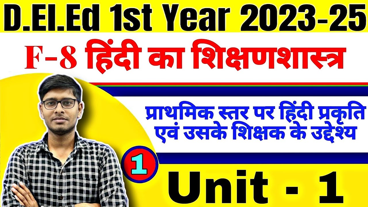 Bihar Deled 2023-25 | F-8 हिंदी का 1 प्राथमिक स्थरF| Unit -1| | Bihar Deled 2023-25