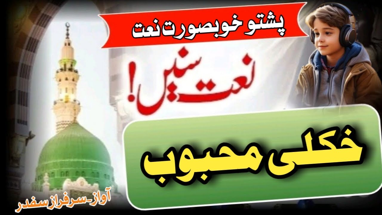 Poshto 2025 New naat || ya Rasool Allah|| پشتو نعت | by Sarfraz safdar