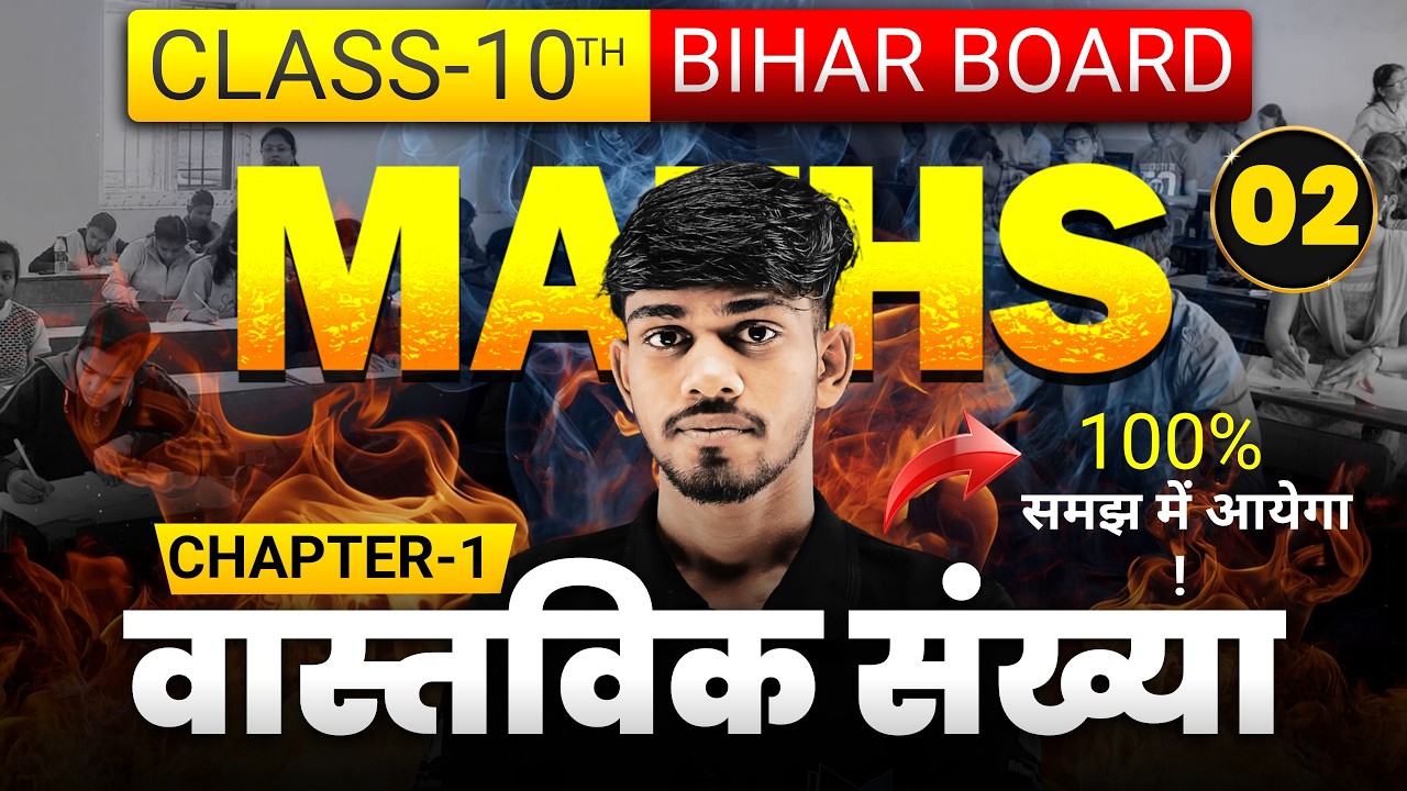 वास्तविक संख्या (REAL NUMBER) CLASS 10 | परिमेय और अपरिमेय के गुण | Bihar Board Exam 2026-27 | L-02