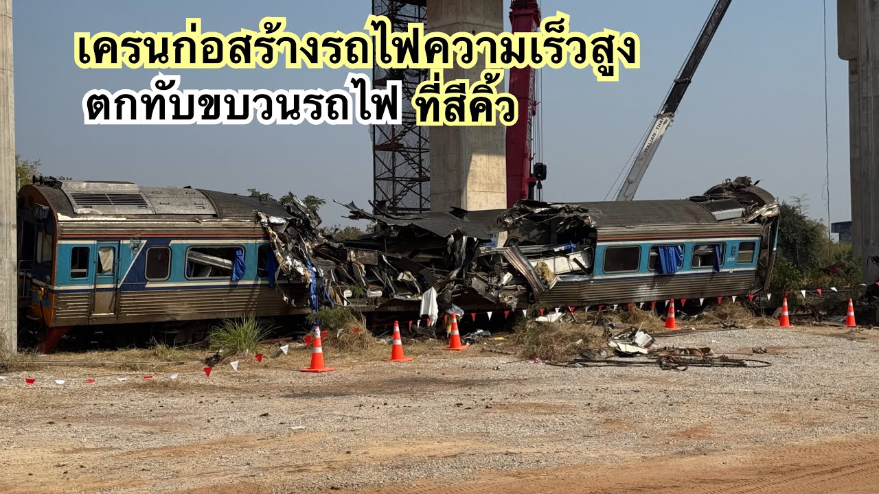 เครนงานก่อสร้างรถไฟความเร็วสูง ตกทับขบวนรถไฟที่สีคิ้ว 14 มกราคม 2569