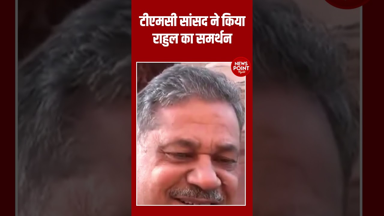 टीएमसी सांसद ने किया राहुल का समर्थन #newspoint #shortvideo #breakingnews #congress