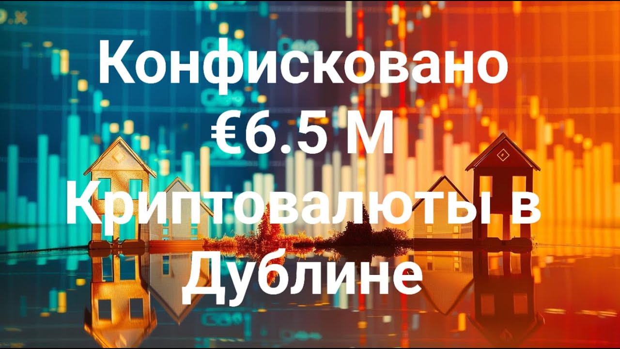 Конфисковано &euro;6.5M Crypto валюты у парня из Дублина