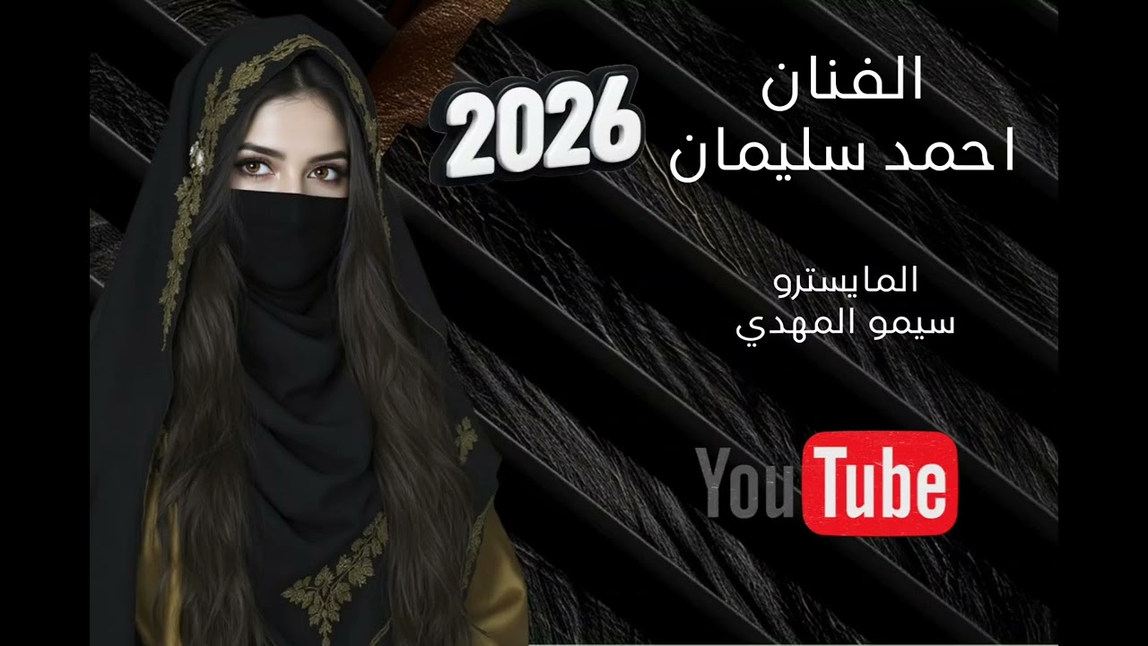 قالولي راح ومايرد قلت لي روح براحتك الفنان احمد سليمان والمايسترو سيمو المهدي//2026//