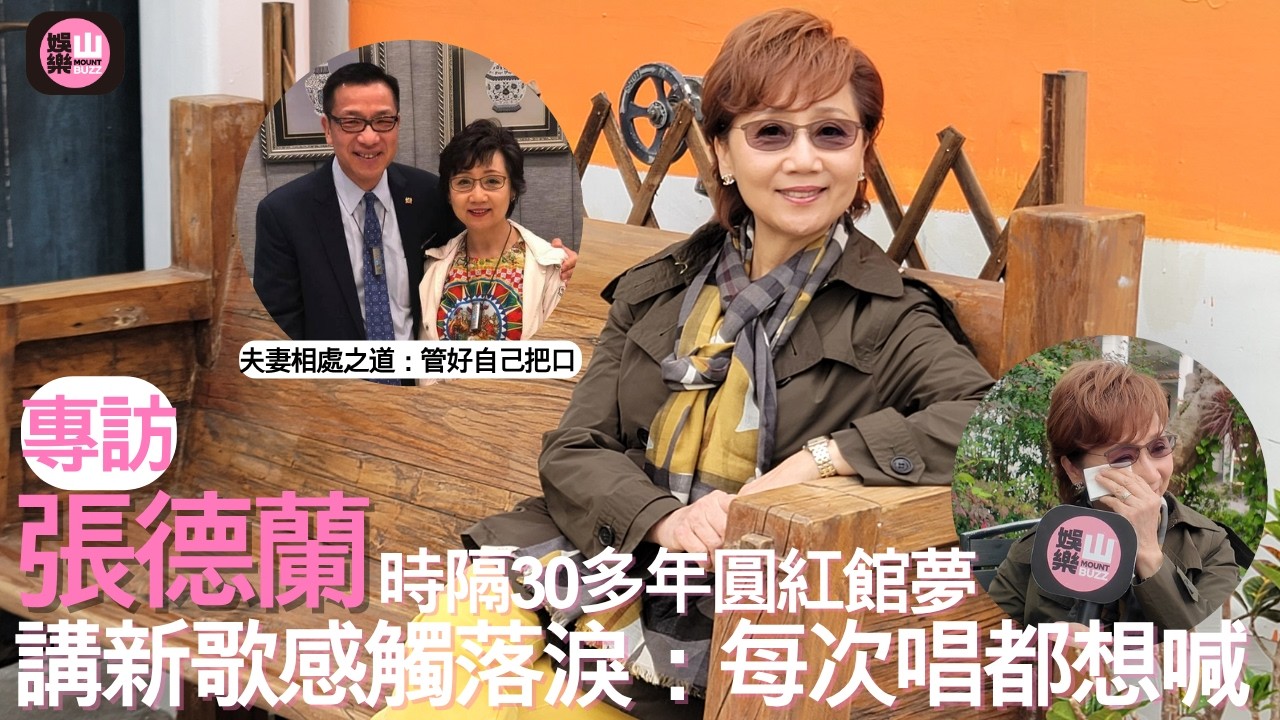 【娛樂山】時隔30多年圓紅館夢｜ 張德蘭談新歌感觸落淚：每次唱都想喊｜分享夫妻相處之道：管好自己把口