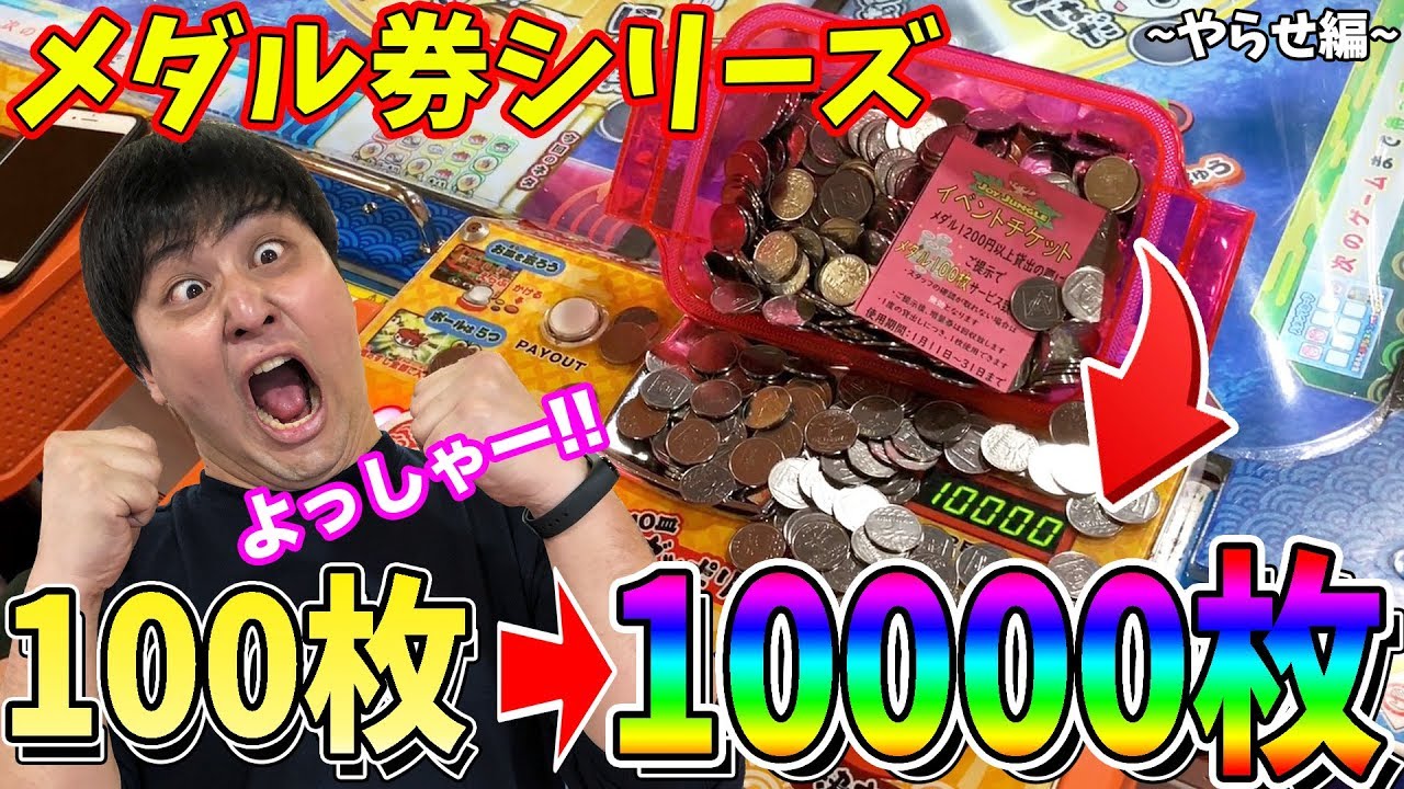 【メダル券シリーズ】メダル史上ヤバい動画！？100枚のメダルを1万枚にしちゃいましたww【やらせ編】