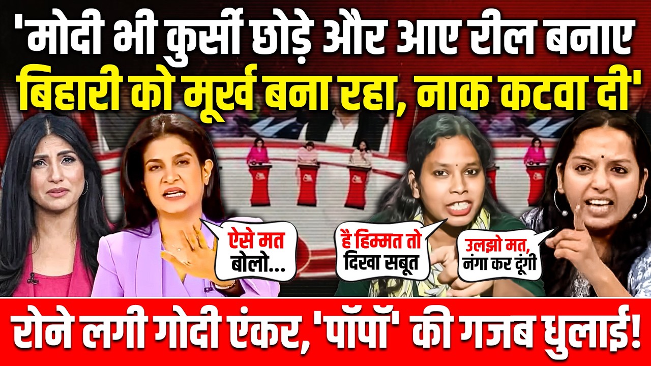 'मोदी भी कुर्सी छोड़े और आए रील बनाए, बिहारी को मूर्ख बना रहा, नाक कटवा दी'! Godi Media | Kanchana
