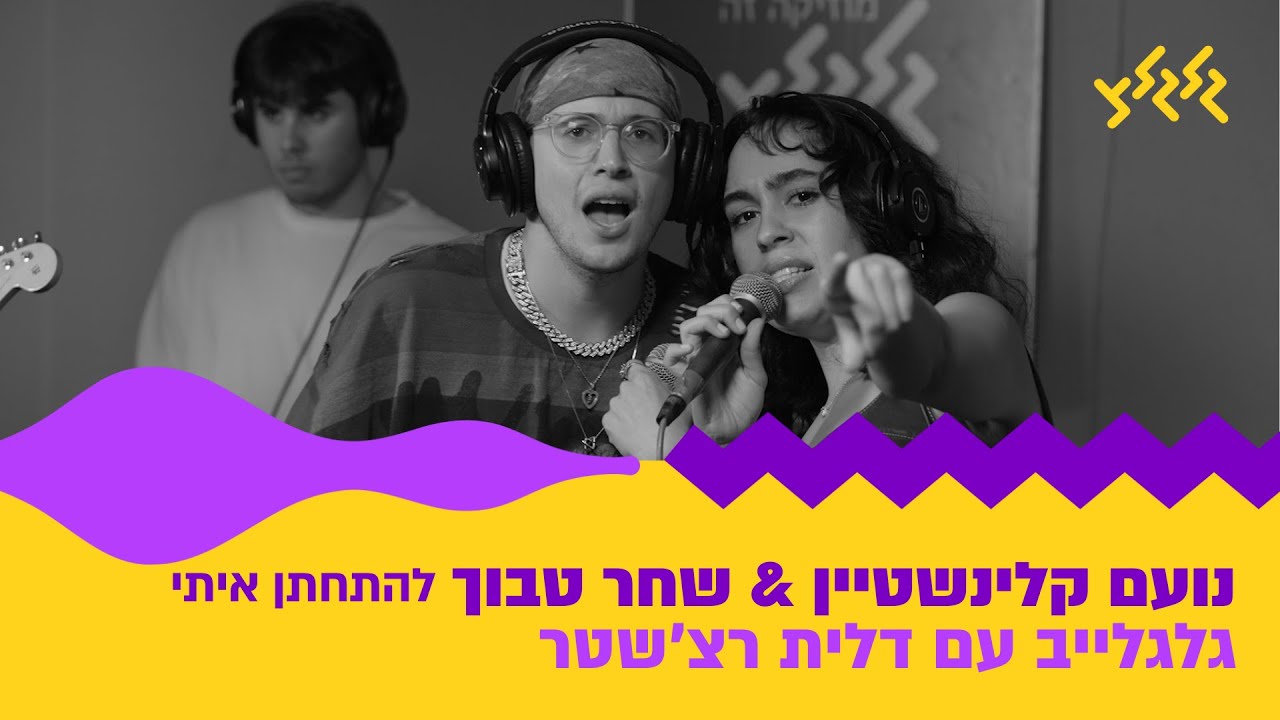 להתחתן איתי - נועם קלינשטיין ושחר טבוך (חי באולפן גלגלצ)