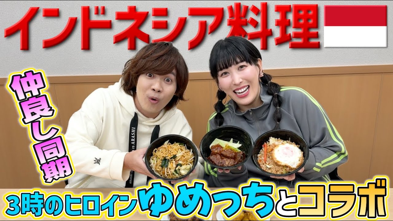 【同期芸人】３時のヒロインゆめっちがインドネシア住みます芸人おすすめのローカルグルメを初体験♡NSC時代の仲良しエピソードも【コラボ企画】｜よしもとHELLO ASIAチャンネル