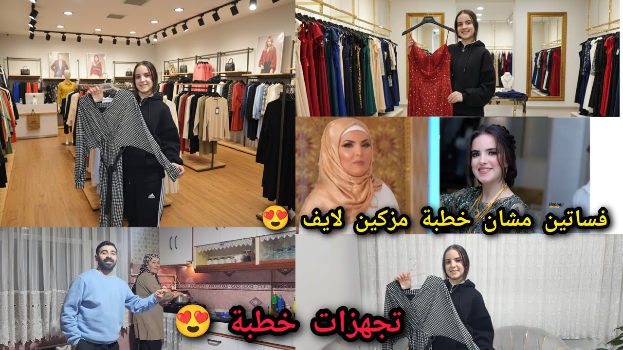 تجهزات // فستان مشان خطبة مزكين لايف 💍 // الف مبروووك للعريس وللعروس 👨‍💼👰‍♂️