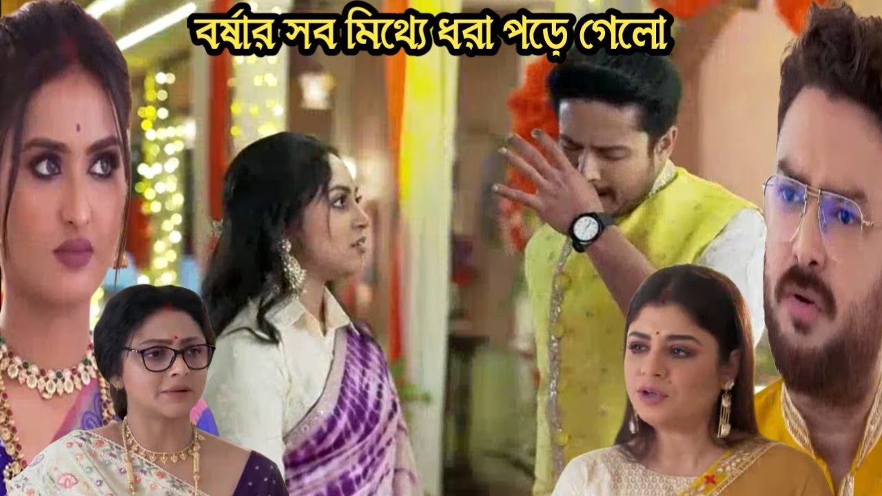 চিরসখা আজকের পর্ব/বর্ষার সব মিথ্যে সবার কাছে ধরা পড়ে গেলো রেগে গেলো বুব্লাই কমলিনী!chirosokha 23 jan