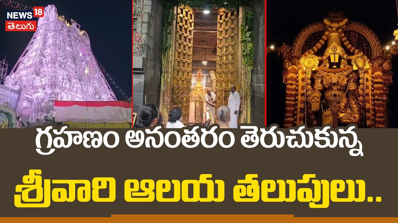 Tirumala Temple Reopens After Lunar Eclipse | గ్రహణం తర్వాత తెరుచుకున్న శ్రీవారి ఆలయ తలుపులు | N18V