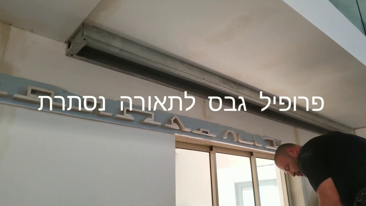 קרניז גבס לתאורה נסתרת