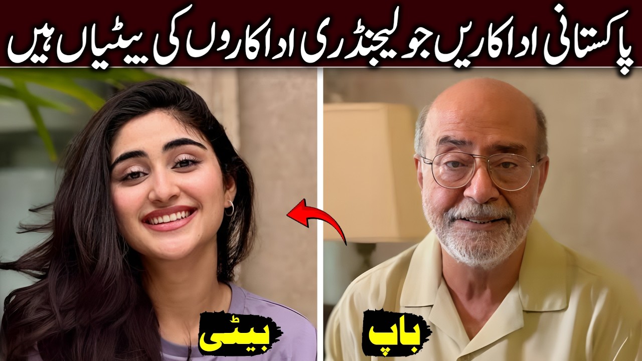 Pakistani Actresses who are Daughters of Legendary Actors | Daughter and Father in Showbiz
