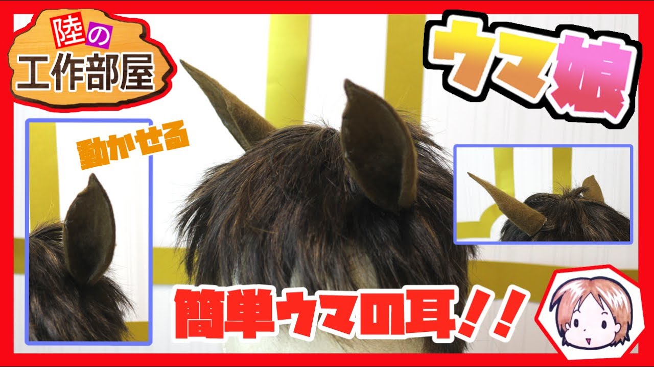【ウマ娘】100均素材で簡単ウマの耳！！