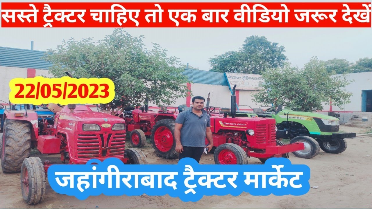 22/05/2023 @🔥जहांगीराबाद ट्रैक्टर मार्केट की धमाकेदार 🔥वीडियो। jahangirabad sasta tractor market।।🔥🔥