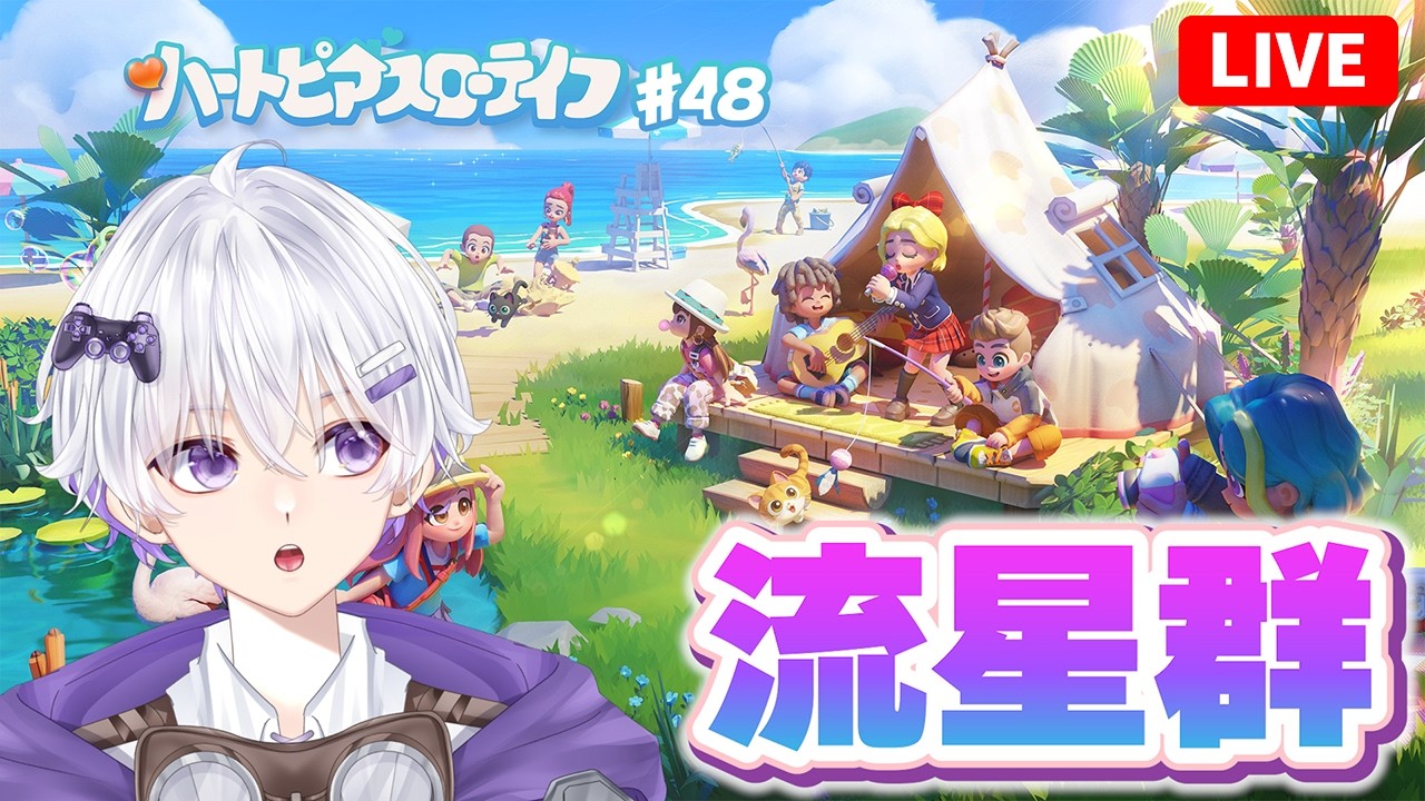 【流星雨】 ひさっびさの流星群配信、家具交換したいです。 63日目 #48【ハートピアスローライフ】