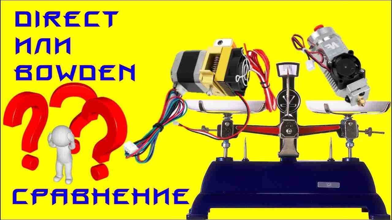 ✅ 23. Выбор экструдера: DIRECT vs BOWDEN