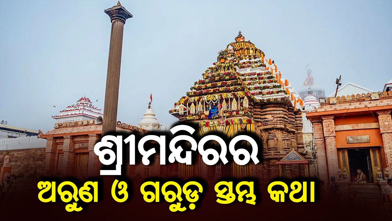 ଶ୍ରୀମନ୍ଦିରର ଅରୁଣ ଓ ଗରୁଡ଼ ସ୍ତମ୍ଭ କଥା