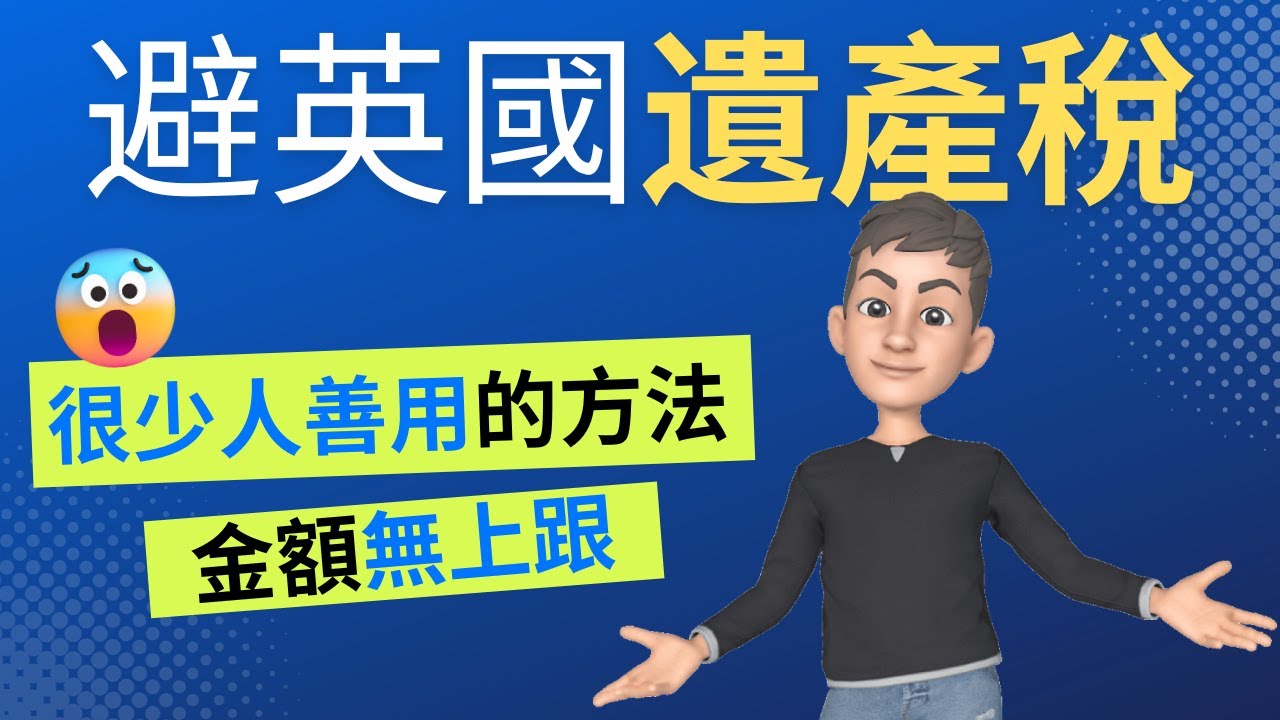 避開英國遺產稅💰 沒有7年限制沒有上限🚫 | 英國稅務
