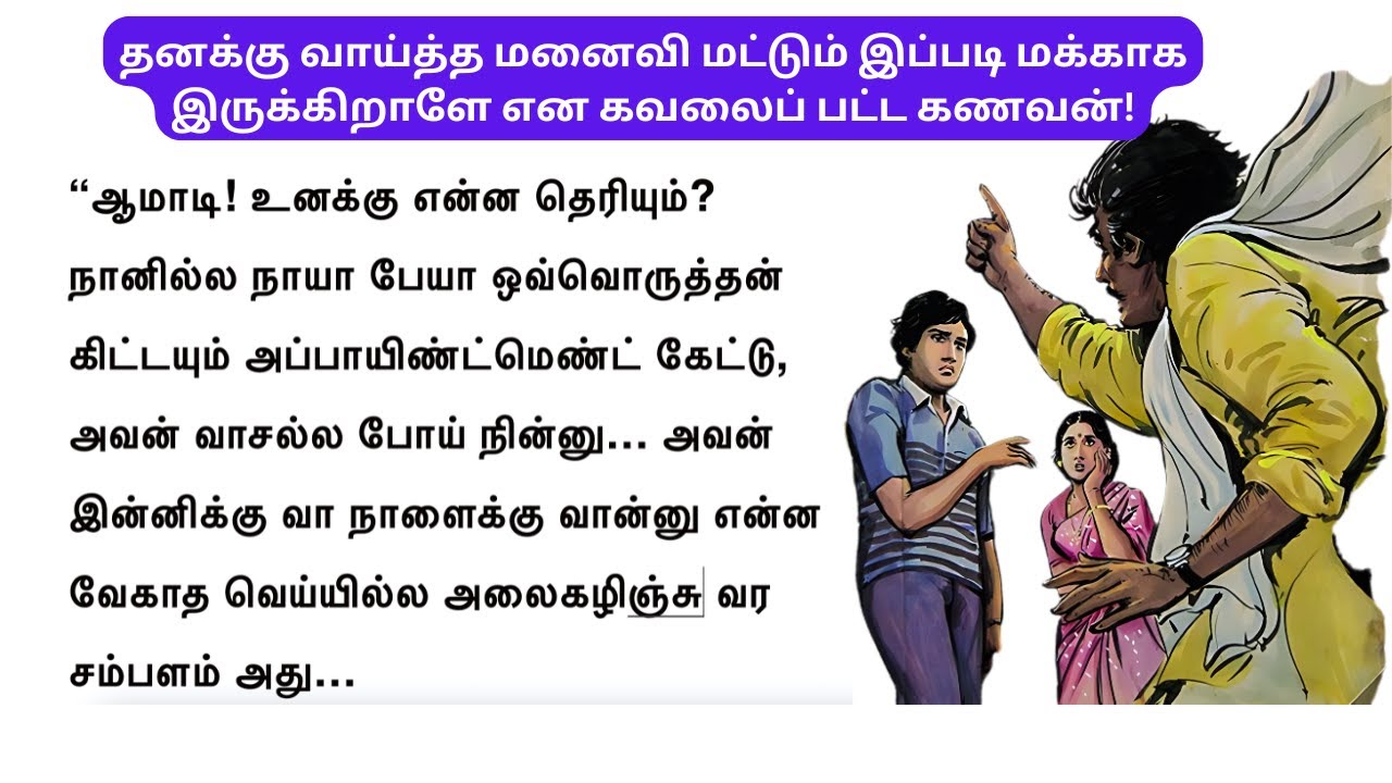 புரிந்து கொள்ளாத மக்கு மனைவி! தங்கை கொடுத்த பாடம் #படித்ததில்பிடித்தது#சிறுகதை#கணவன்மனைவி