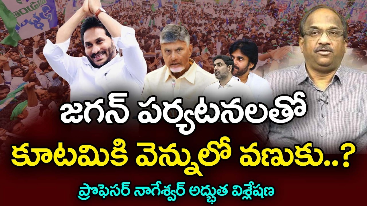 జగన్ పర్యటనలపై ప్రొ నాగేశ్వర్ అనాలిసిస్ | Prof Nageshwar =Ys Jagan Tour : PDTV News : PDTV News
