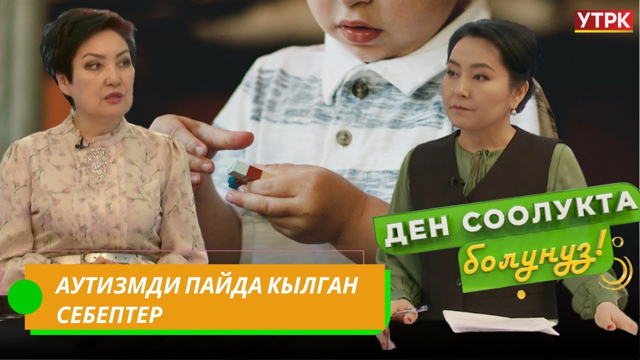 Аутизмге чалдыккан балдар // 