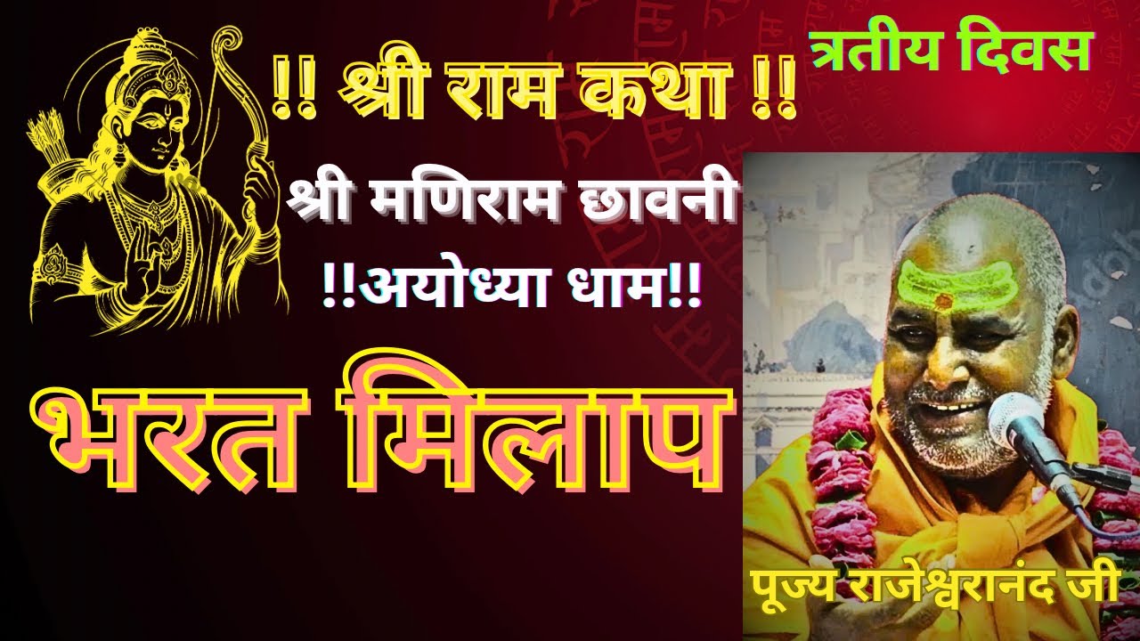 श्री रामकथा मणिराम छावनी अयोध्या day 3 । पूज्य राजेश्वरानंद जी महाराज। #ramnamfacts #ramkatha