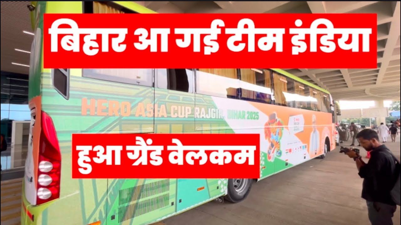 Hockey India Team आ गई बिहार Patna Airport पर हुआ Grand Welcome #heroasiahockeycup2025 
