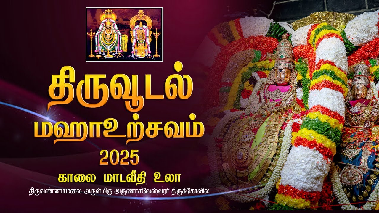 Thiruvoodal Urchavam 2025 (திருவூடல் மஹாஉற்சவம் - 2025)
