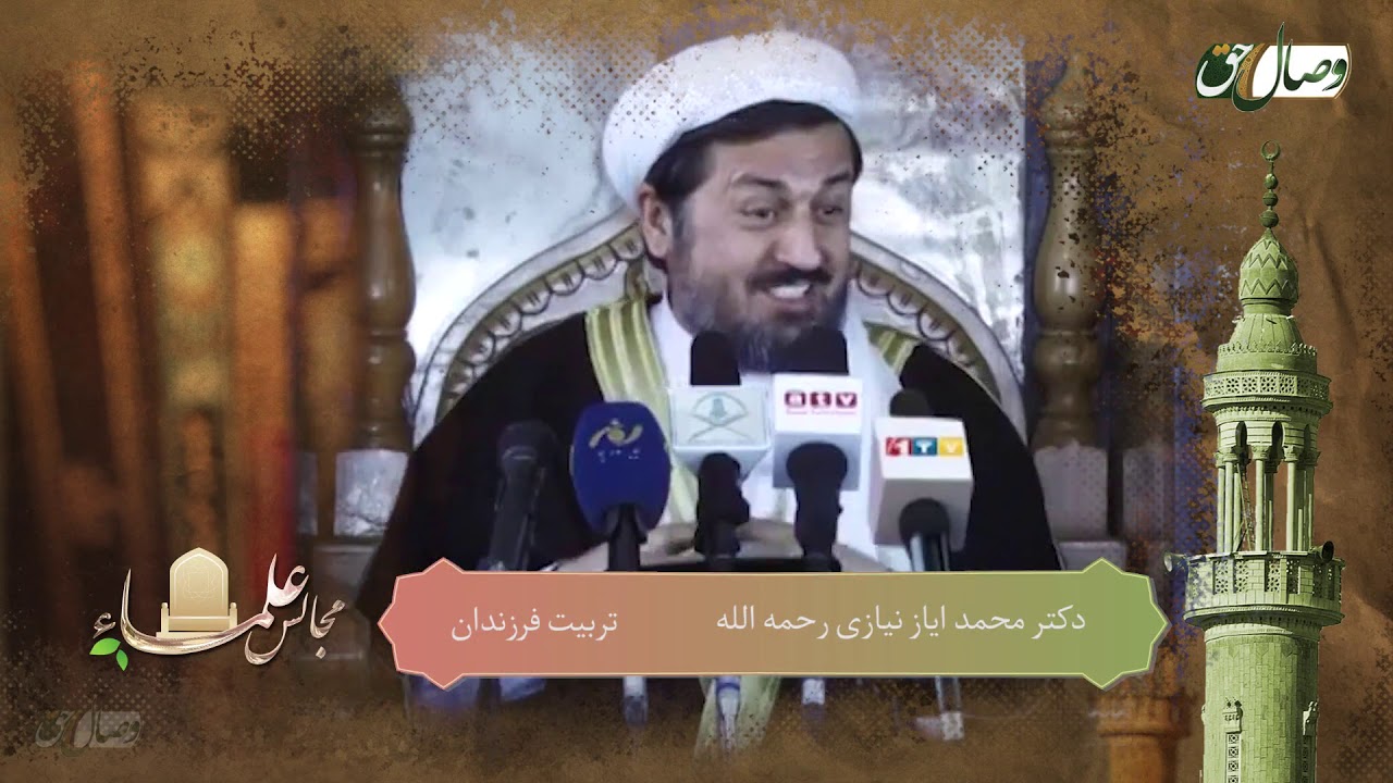 مجالس علماء -تربيت فرزندان -دکتر محمد ایاز نیازی رحمه الله