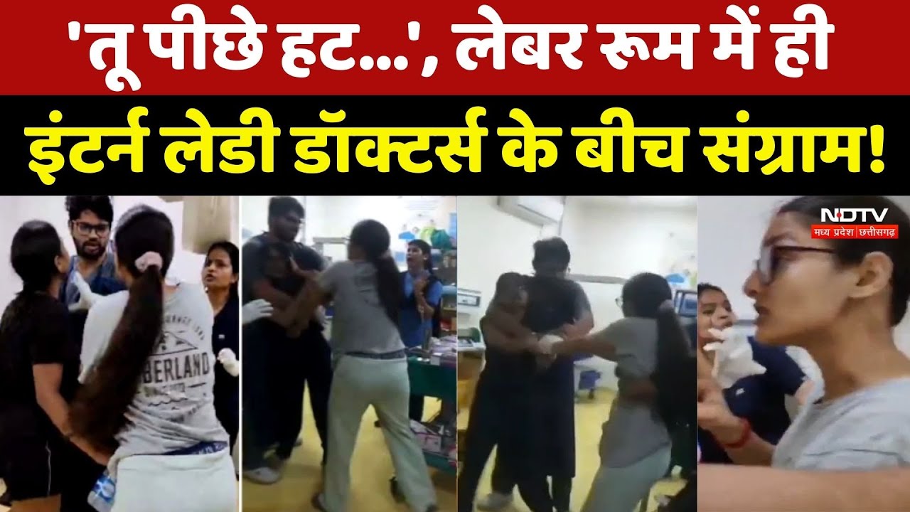 Birsa Munda Medical College : मेडिकल कॉलेज का लेबर रूम बना जंग का मैदान। Top News । Viral Video
