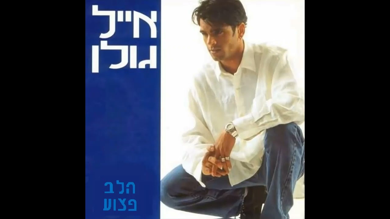 אייל גולן - הלב פצוע - גרסת 1997