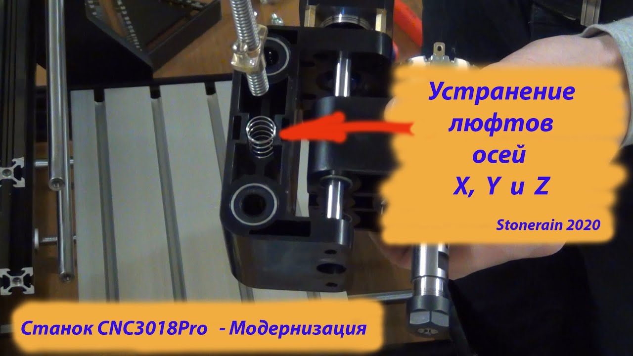 Устранение люфтов на осях станка CNC3018