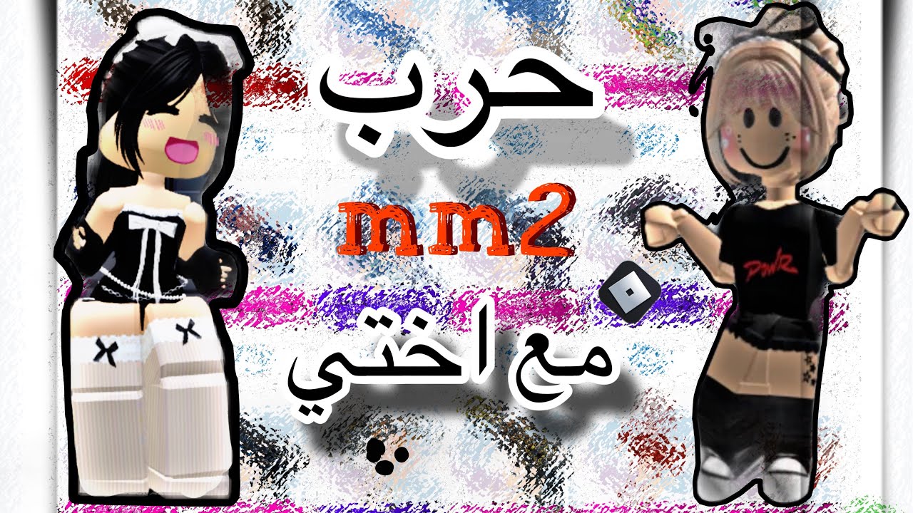 حرب ام ام تو مع اختي😭✨/الي يخسر يعطي سلاح نادر🤡💔.مين فاز؟😱(روبلوكس) #roblox