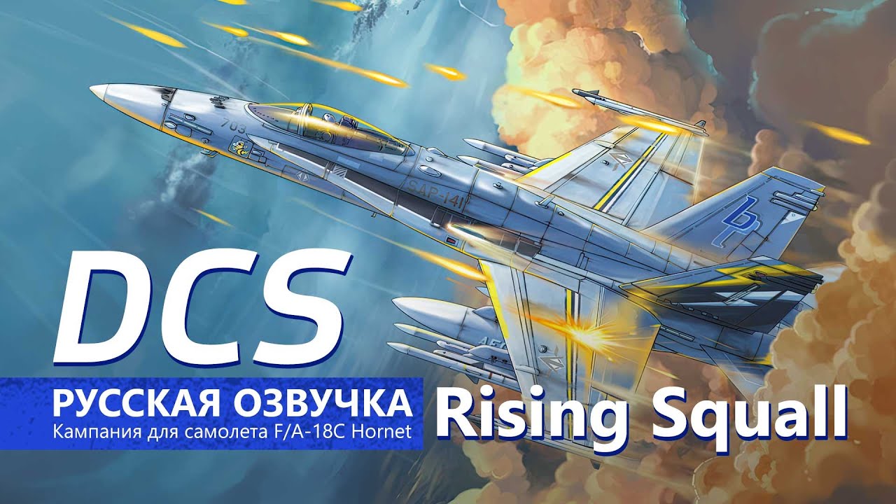 Русская версия кампании Rising Squall (Релиз)