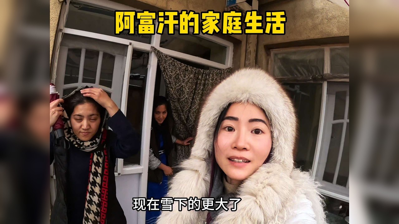 冬天的喀布尔，每天停电、没有地暖、在极寒的气候下他们是怎样生活的呢？ 又是一个下雪天，我来到了当地朋友家里看看…